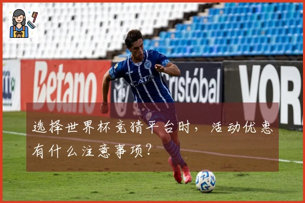 选择世界杯竞猜平台时,活动优惠有什么注意事项?