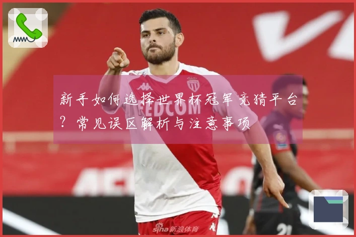 新手如何选择世界杯冠军竞猜平台？常见误区解析与注意事项
