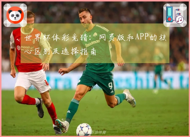 世界杯体彩竞猜：网页版和APP的核心区别及选择指南