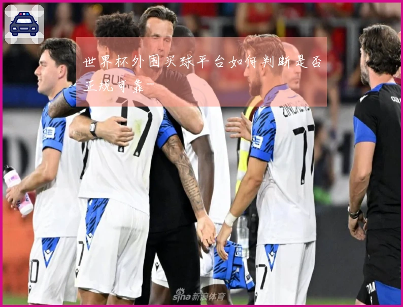 世界杯外围买球平台如何判断是否正规可靠-