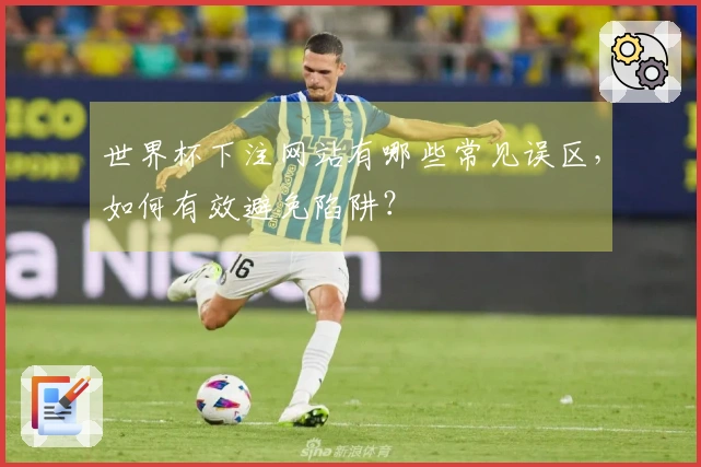 世界杯下注网站有哪些常见误区，如何有效避免陷阱？